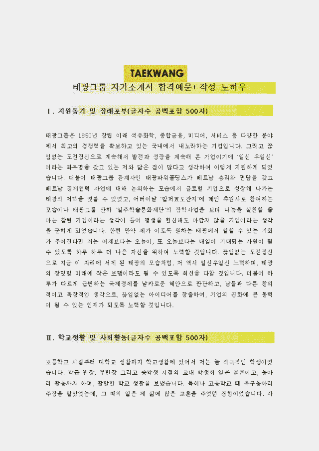 태광그룹 자기소개서 및 태광 합격 자기소개서 예문