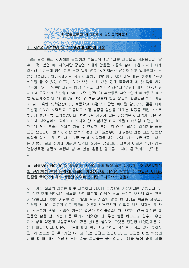 경찰공무원 합격자기소개서 및 경찰 자기소개서 예문